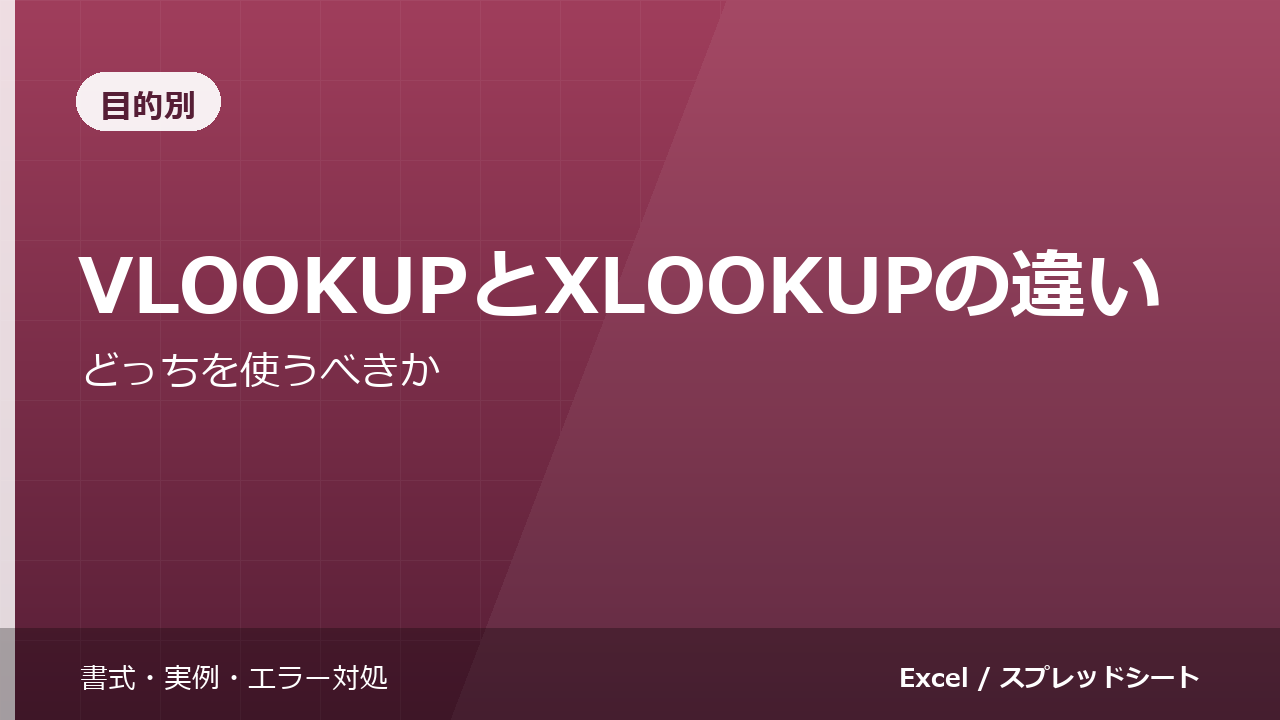 VLOOKUPとXLOOKUPの違い｜どっちを使うべきか