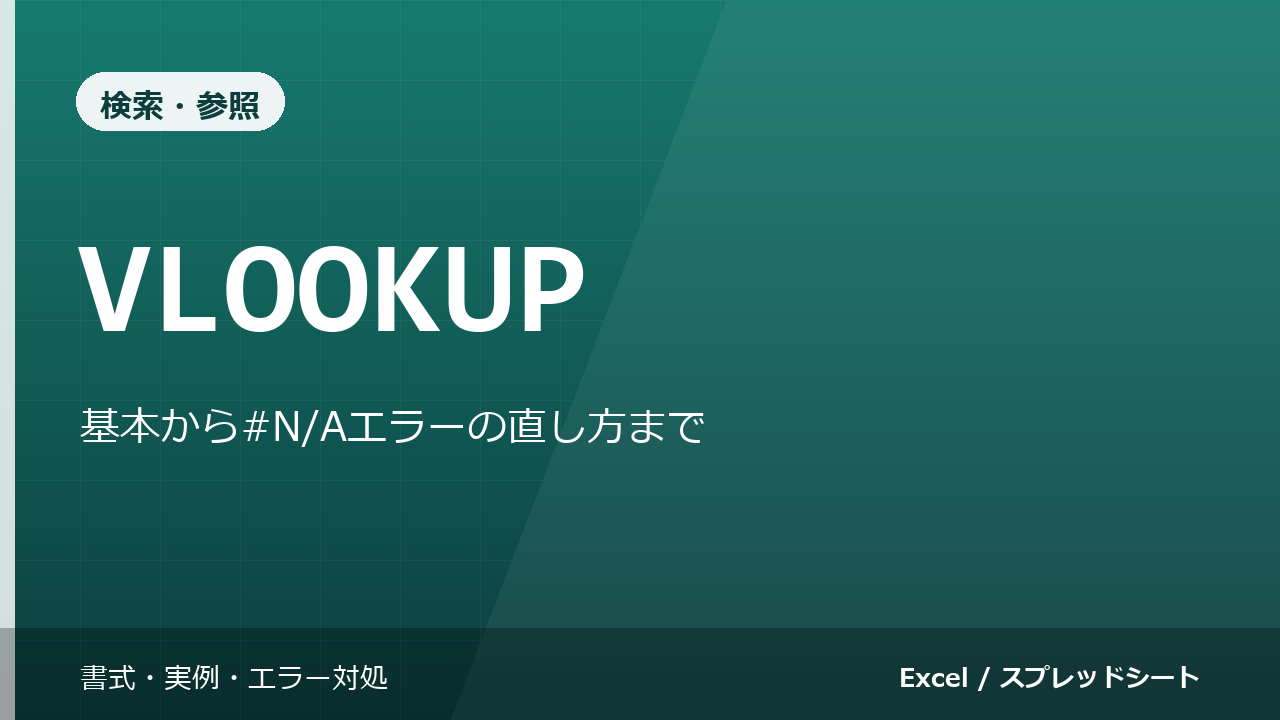 VLOOKUP関数の使い方｜基本から#N/Aエラーの直し方まで