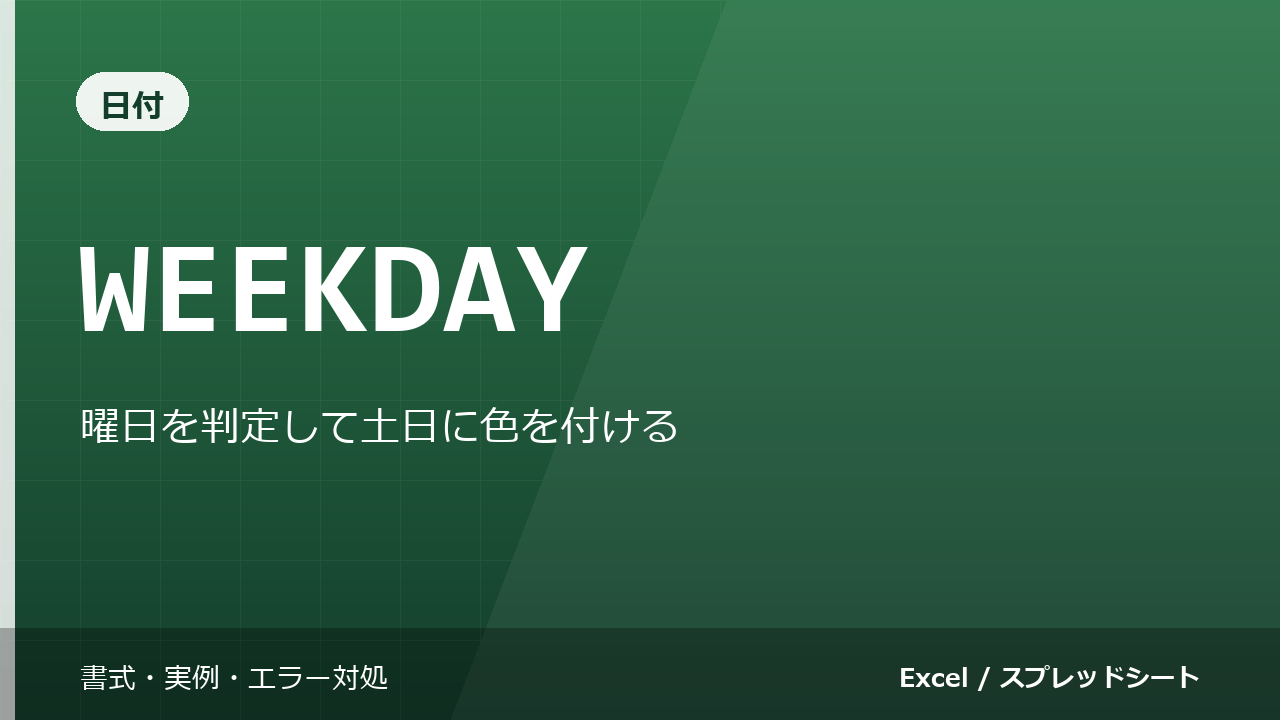 WEEKDAY関数の使い方｜曜日を判定して土日に色を付ける
