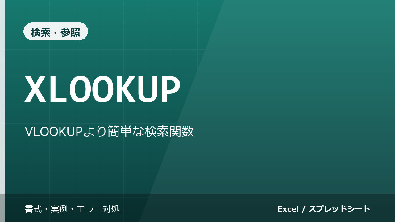 XLOOKUP関数の使い方|VLOOKUPより簡単な検索関数